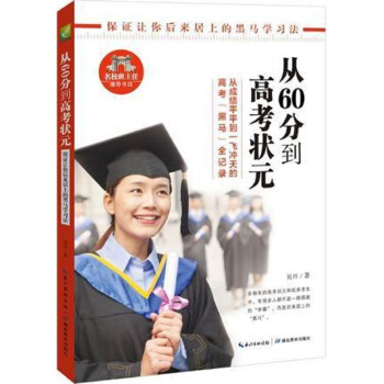 从60分到高考状元 从成绩平平到一飞冲天的高考黑马全纪录后来做居上的黑马学习方法初中 高中生学习法书