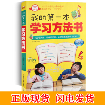 我的一本學習方法書增加孩子學習興趣找到方法提高各科成績養成好習慣找到巧妙三四五年級學習方法指導書籍
