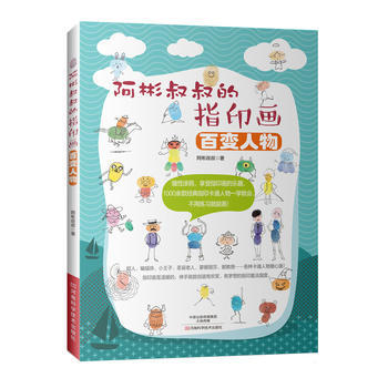 正版圖書 阿彬叔叔的指印畫 百變人物 9787534985393 河南科學技術齣版社 阿彬 pdf epub mobi 電子書 下載