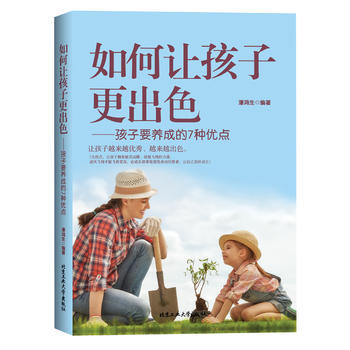 如何让孩子更出色——孩子要养成的7种优点 pdf epub mobi 电子书 下载