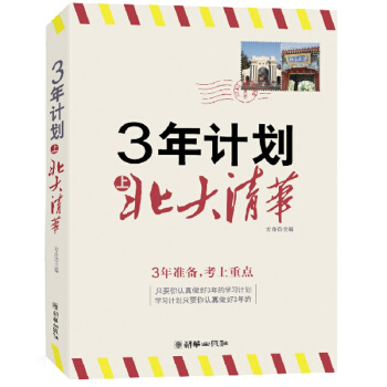 3年计划上北大清华 中学生学习方法书 考上重点大学的密码 初中生学习态度方法习惯 学习教育引导提高学 pdf epub mobi 电子书 下载