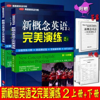 全新正版 新概念英语之完美演练 二/2上册+下册 共2册 名校名师精心编写 练习内容全面 形式多样 pdf epub mobi 电子书 下载