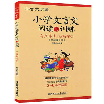 全新正版 小古文启蒙 小学文言文阅读与训练 小学生文言文启蒙读本 语文文言文知识辅导用书 小学3-6 pdf epub mobi 电子书 下载