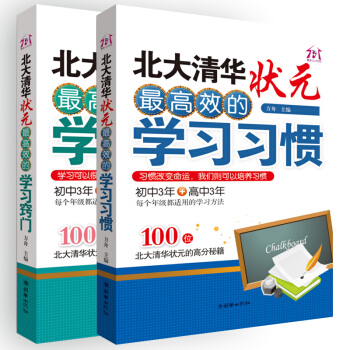 北大清华状元高效学习法书培养学习习惯找到正确学习窍门初中三年高中3年高分秘籍中考高考书籍初中高中学生 pdf epub mobi 电子书 下载