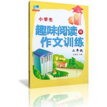 正版 小学生趣味阅读与作文训练二年级/2年级 田荣俊教阅读 上海远东出版社 小学阅读作文二年级 pdf epub mobi 电子书 下载
