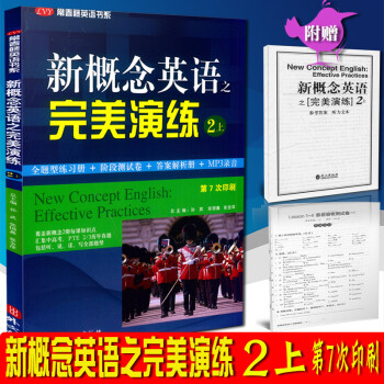 2018版常春藤英语书系 新概念英语之完美演练 二/2上册名校名师精心编写 练习内容全面 形式多样 pdf epub mobi 电子书 下载