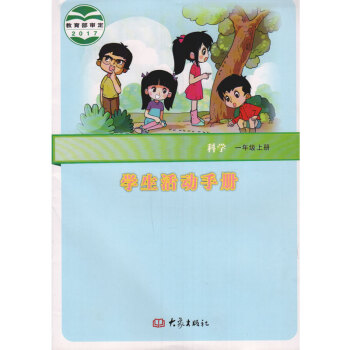 大象版小学科学学生活动手册一年级上册 大象出版社 科学活动手册一上 pdf epub mobi 电子书 下载