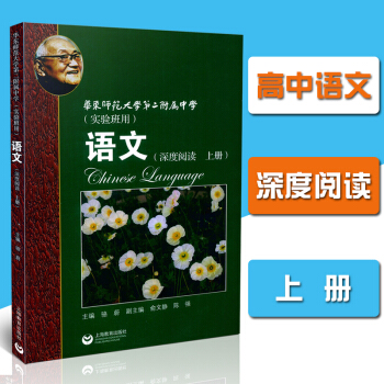 全新正版 华东师范大学第二附中 语文（上册）深度阅读 实验班用 高中语文课教学参考资料 华师大二附中 pdf epub mobi 电子书 下载