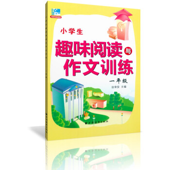 正版 小学生趣味阅读与作文训练一年级/1年级 田荣俊教阅读 上海远东出版社 上海新课标小学生语文阅读 pdf epub mobi 电子书 下载