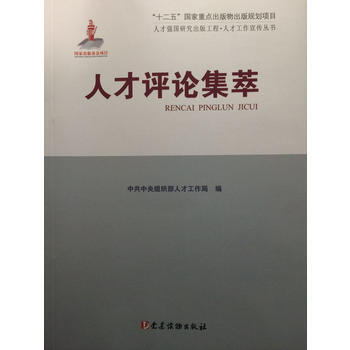 人才评论集萃 9787509908129 pdf epub mobi 电子书 下载