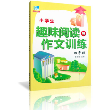 正版 小学生趣味阅读与作文训练四年级/4年级 田荣俊教阅读 上海远东出版社 小学阅读作文四年级 pdf epub mobi 电子书 下载