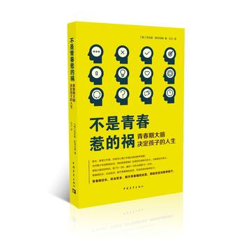 不是青春惹的祸——青春期决定孩子的人生 9787515345482 中国青年出版社 pdf epub mobi 电子书 下载