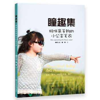 正版圖書 瞳趣集：媽咪親手鈎的小公主毛衣 9787538190052 遼寜科學技術齣版社 pdf epub mobi 電子書 下載