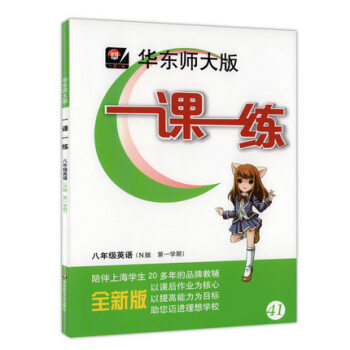 2017新版 华东师大版 一课一练 英语N版 八/8年级学期 内含参考答案 扫码听听力 初中英语习