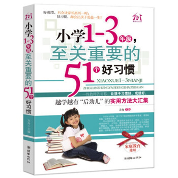 小学1-3年级至关重要的51个好习惯越学越有后劲儿的实用方法大汇集家庭教育育儿书教育孩子书籍畅销书正 pdf epub mobi 电子书 下载