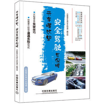 开车懂这些安全驾驶有保障 9787113214937 pdf epub mobi 电子书 下载