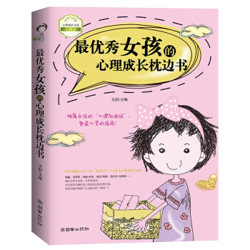 女孩的心理成长枕边书/心理成长书系 培养优雅气质 个性阳光品格高尚能力卓越 活出自我价值自己的精彩青
