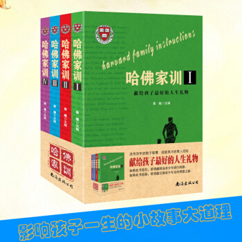 哈佛家训1-4册全4册 小故事大道理大启发青少儿哈弗博士教子课外阅读儿童励志家庭教育书籍畅销书百年育 pdf epub mobi 电子书 下载