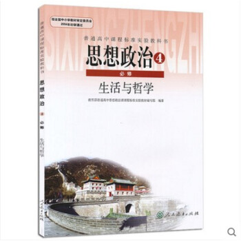 2017新改版十八大后高中政治必修4课本教材教科书人教版思想政治生活与哲学/高中政治必修四课本思想政 pdf epub mobi 电子书 下载
