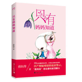 正版图书 只有妈妈知道 9787540778743 漓江出版社 俏妈帮 pdf epub mobi 电子书 下载