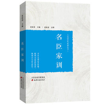 名臣家训 9787552805192 天津古籍出版社 pdf epub mobi 电子书 下载