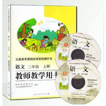 2017人教版小学语文教师教学用书三年级上册 G新课标语文3上教参 小学语文3年级上教学参考