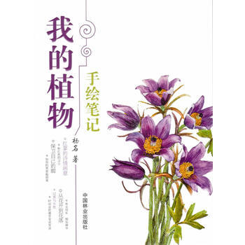 我的植物手绘笔记 9787503873225 pdf epub mobi 电子书 下载