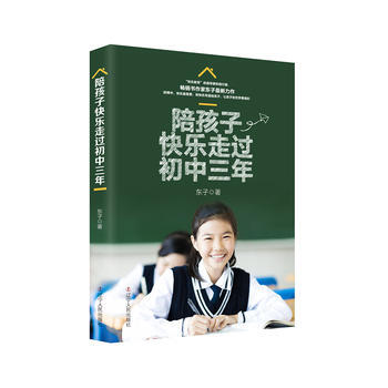 满58包邮 陪孩子快乐走过初中三年 9787205092078 东子 辽宁人民出版社 pdf epub mobi 电子书 下载