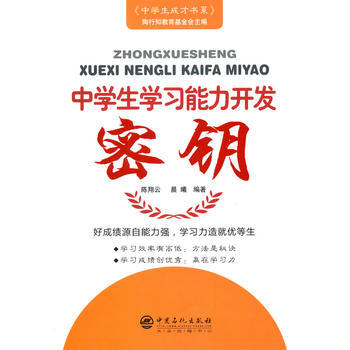 中学生学习能力培养密钥 pdf epub mobi 电子书 下载
