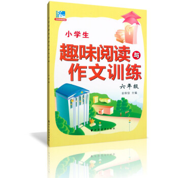 正版 小学生趣味阅读与作文训练六年级/6年级 田荣俊教阅读上海远东出版社 小学阅读作文六年级 pdf epub mobi 电子书 下载