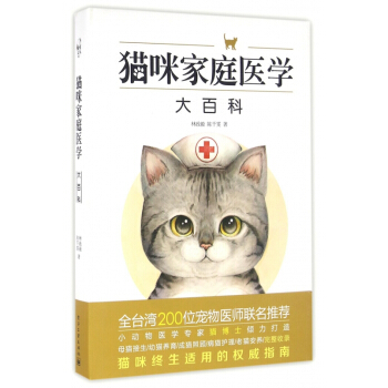 猫咪家庭医学大百科(精) pdf epub mobi 电子书 下载