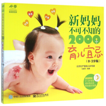 新妈妈不可不知的2000个育儿宜忌(0-3岁版)/孕育幸福事育儿系列 pdf epub mobi 电子书 下载