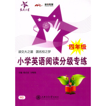正版 交大之星 小学英语阅读分级专练 四年级/4年级 （含答案详解）小学英语教学参考资料 上海交通大 pdf epub mobi 电子书 下载
