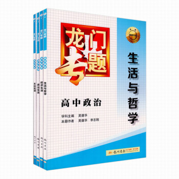 全新正版 龙门专题 高中政治 全套4册 政治生活+ 生活与哲学+文化生活+经济生活 高中生升学参考资 pdf epub mobi 电子书 下载