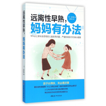 远离性早熟妈妈有办法 pdf epub mobi 电子书 下载