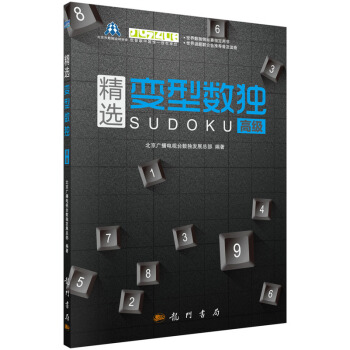 精选变型数独：高级 9787508844886 科学出版社 pdf epub mobi 电子书 下载
