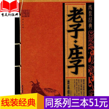 【同系列3本51元】正版 线装经典：老子.庄子 畅销经典文学书籍 唐诗鉴赏辞典 古文观止 吕氏春秋 pdf epub mobi 电子书 下载