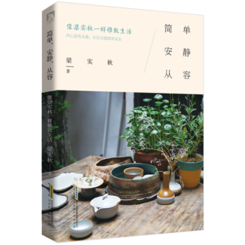 现货 简单安静从容(像梁实秋一样雅致生活) 正版书籍 畅销文学书籍 pdf epub mobi 电子书 下载