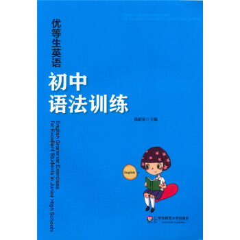 正版 优等生英语 初中语法训练 初中英语升学参考质料 华东师范大学出版社 pdf epub mobi 电子书 下载