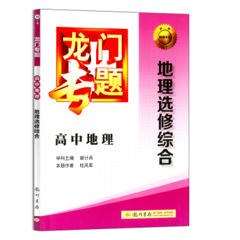 全新正版 龙门专题 H-4 高中地理 地理选修综合 （含答案与提示） 高中生升学参考资料 高中教学辅 pdf epub mobi 电子书 下载