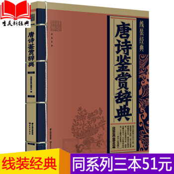 【同系列3本51元】正版现货 正版线装经典：唐诗鉴赏辞典 畅销经典文学书籍 古文观止 吕氏春秋 诗经 pdf epub mobi 电子书 下载