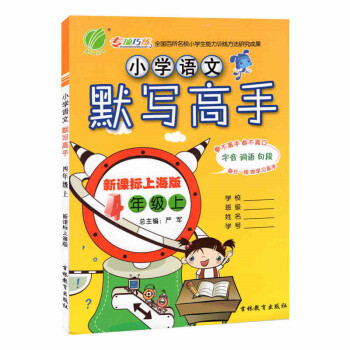 全新正版 小学语文默写高手 4年级上/四年级学期 新课标上海版 字音词语句段 小学语文课教学参考资料 pdf epub mobi 电子书 下载