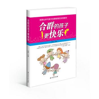 合群的孩子更快乐 pdf epub mobi 电子书 下载
