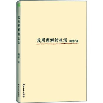 正版 我所理解的生活 三十岁的韩寒**次自我剖析xjd pdf epub mobi 电子书 下载