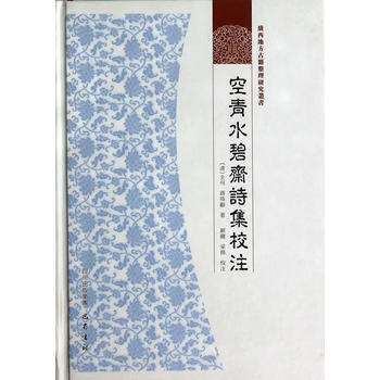 空青水碧齊詩校注 9787807527541