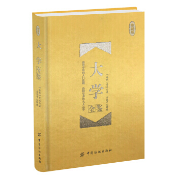 大学全鉴 珍藏版(精装) 9787518026401