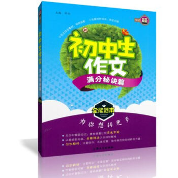 正版 钟书作文榜样 初中生作文 满分秘诀篇 全能范本 初中教学参考资料 上海大学出版社 pdf epub mobi 电子书 下载