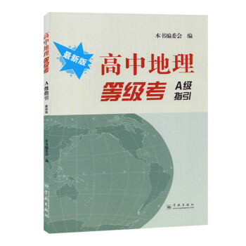 全新正版 高中地理等级考 A级指引 高中地理单元测试+等级考试卷 高中地理课教学参考资料 含参考答 pdf epub mobi 电子书 下载