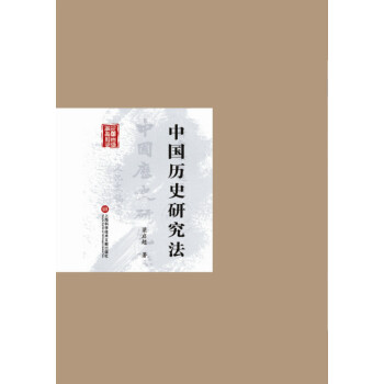 中國曆史研究法 9787543965539