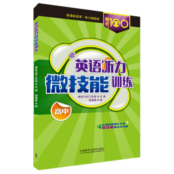 全新正版 畅听100 新课标英语听力微技能训练 高中 考场微技能 名师点拨 常考考点 常考题型 高中 pdf epub mobi 电子书 下载